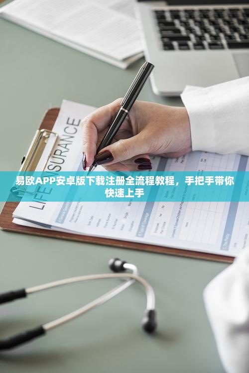 易欧怎么下载安卓软件？最新最全图文教程：一键安装+常见问题全解